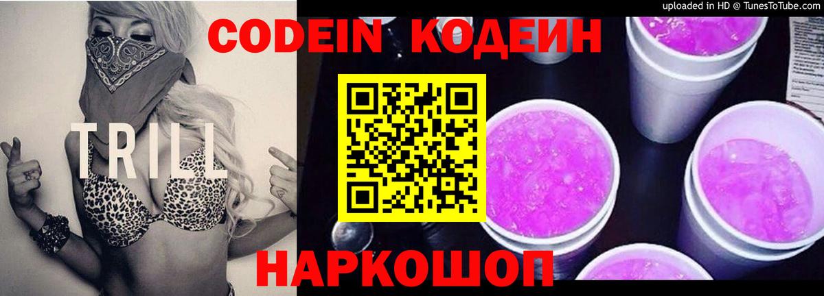 Кодеин Purple Drank  Вход с VPN  Кодеиновый сироп Lean Purple Drank  Назрань 